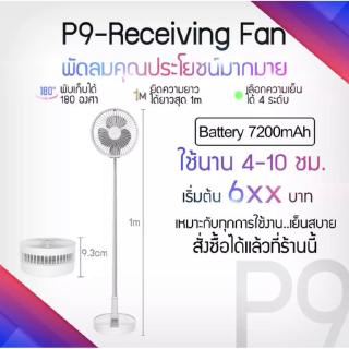 USB P9fan พัดลมไฟฟ้า - พัดลมพกพาพับได้ พร้อมระบบควบคุมความเร็ว 4 ระดับ ใช้งานได้2แบบ ตั้งพื้นหรือบนโต๊ะ