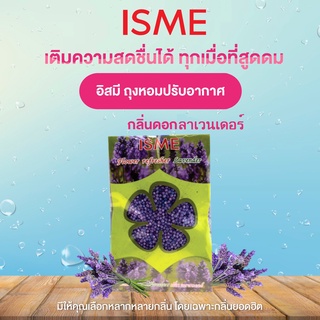 ISME อิสมี ถุงหอม ถุงหอมปรับอากาศ กลิ่น ลาเวนเดอร์ 50 กรัม ไว้ห้องนอน ตู้เสื้อผ้า ห้องครัว ห้องนั่งเล่น ในรถยนต์ ห้องน้ำ