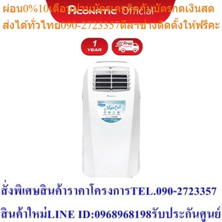 Aconatic แอร์เคลื่อนที่ 9000 BTU AN-PAC09LฟรีSOUNDBARลำโพงบูลทูธพกพา