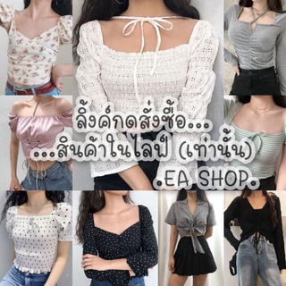 ×EA SHOP🌈 [ลิ้งค์กดสั่งซื้อสินค้าในไลฟ์] ×