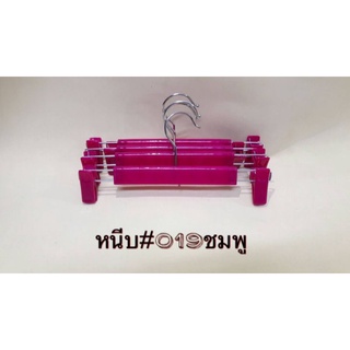 ☘☘ไม้แขวนมีหนีบ☘☘# หนีบ 019 สีบานเย็น (1 แพ็คมี12 อัน) ของจริง แข็งแรง ตรงปก