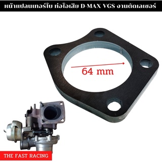 หน้าแปลนท่อไอเสีย DMAX VGS 2.5 / 3.0 แปลนเทอร์โบ ดีแม็ก ท่อไอเสีย