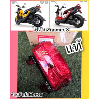 ไฟท้ายZoomerxของแท้33710-K20-901