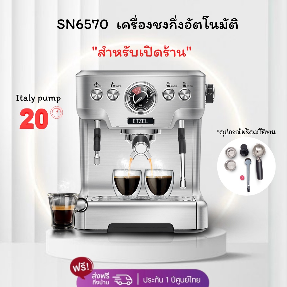 ส่งฟรี!! เครื่องชงกาแฟ ETZEL รุ่น SN6570 แรงดัน 20 บาร์ สำหรับเปิดร้าน ETZEL Professional coffee mak