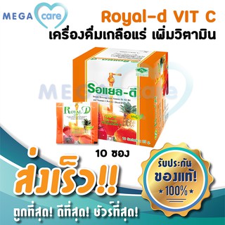 (ยกกล่อง10ซอง) Royal D Vit C Electrolyte Beverage เครื่องดื่มเกลือแร่ เพิ่มวิตามิน รอแยล ดี วิต ซี (รสส้ม) บรรจุซองละ 25