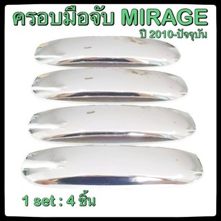 ครอบมือจับเปิดประตูรถยนต์ Mitsubishi Mirage 2012-ปัจจุบัน 4D ประดับยนต์  แต่งรถ อุปกรณ์แต่งรถ อะไหล่แต่ง รถยนต์