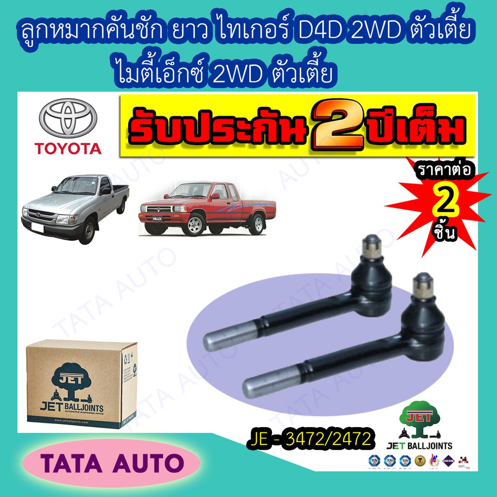 JETลูกหมากคักชักยาว โตโยต้า ไทเกอร์D4D ตัวเตี้ย2WD ปี 98-04/ไมตี้เอ็กซ์2WDตัวเตี้ย ปี83-98/JE 2472
