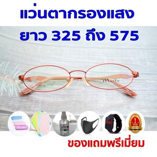 ซื้อ1ฟรี5 รับประกัน1ปี แว่นตากรอง แว่นตาเกาหลี ค่าสายตายาว 325ถึง575