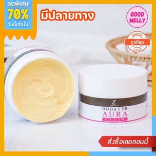 (1แถม1) ❗️ซีควีน บูสเตอร์ ออร่าครีม Z Queen Booster Aura Cream 💛