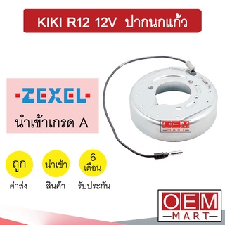 คอล์ยคลัชแอร์ นำเข้า กีกิ R-12 12โวลต์ (ปากนกแก้ว) คอยล์แม่เหล็ก แอร์รถยนต์ Clutch KIKI R12 12V 125