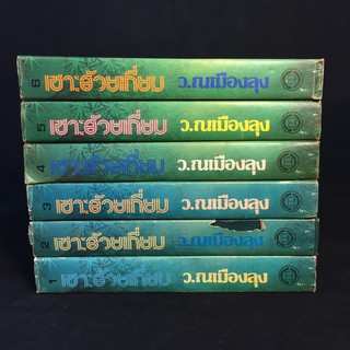 เซาะฮ้วยเกี่ยม /ว.ณ เมืองลุง ปกแข็ง 6 เล่มจบ P398