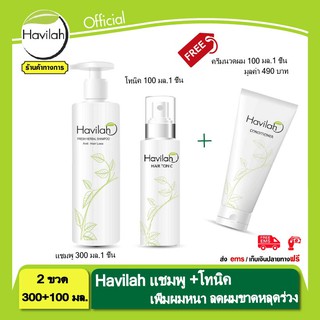 แชมพูลดผมร่วง ฮาวิล่าห์ Havilah ปริมาณ 300ml.+โทนิคปลูกผมหนา ปริมาณ 100ml. แถมฟรี ครีมนวดผม 390บาท