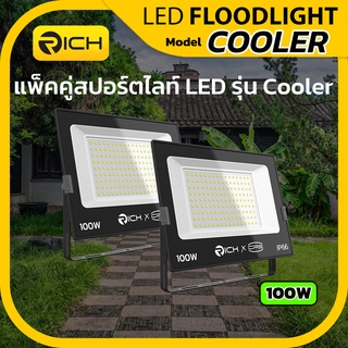 แพ็คคู่ โคมไฟสปอร์ตไลท์ LED 100W RICH COOLER คุณภาพสูงเหมาะสำหรับใช้งานภายนอก