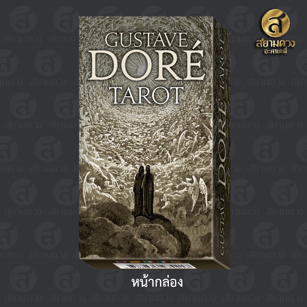 Gustave Doré Tarot ไพ่ยิปซีแท้ ไพ่ทาโรต์แท้ ชุด “กุสตาฟ ดอเร”