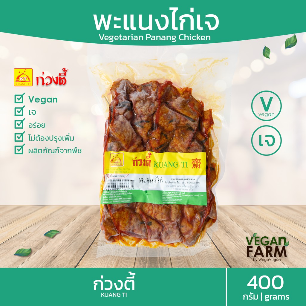 พะแนงไก่เจ (ถุง) ก่วงตี้ 400 กรัม | อร่อย เนื้อนุ่ม อาหารเจ มังสวิรัติ อาหารแช่แข็งเจ