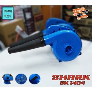 ส่งฟรี !! เครื่องเป่าลม 500 W วัสดุคุณภาพสูง Shark รุ่น SK1404 By JT