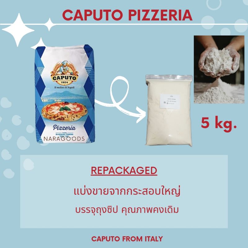 Caputo Pizzeria "00" ขนาด 5 kg. (แบ่งขายจากกระสอบใหญ่)[Repackaged 5Kg.] คุณภาพดีเช่นเดิม