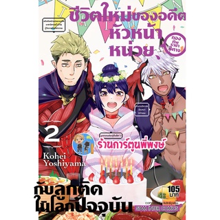 ชีวิตใหม่ของอดีตหัวหน้าหน่วยกองทัพราชาปิศาจกับลูกติดในโลกปัจจุบัน เล่ม 2 หนังสือ มังงะ ชีวิตใหม่ smm 08/06/65