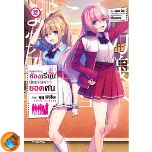 ขอต้อนรับสู่ห้องเรียนนิยม (เฉพาะ) ยอดคน (มังงะ) เล่ม 1 - 12 (หนังสือการ์ตูน มือหนึ่ง)  by unotoon