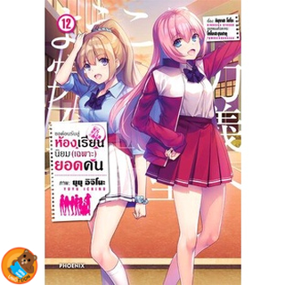 ขอต้อนรับสู่ห้องเรียนนิยม (เฉพาะ) ยอดคน (comic) เล่ม 1 - 12 (หนังสือการ์ตูน มือหนึ่ง)  by unotoon