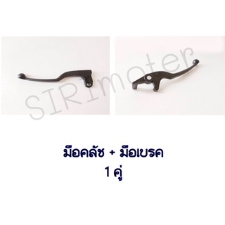 มือเบรค  มือครัช EXCITER 150 (YAMAHA/ยามาฮ่า เอ็กซ์ไซเตอร์/LEVER)ก้านเบรค/เบรคมือ/มือคลัท/มือครัช