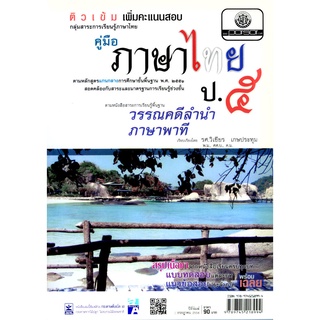 ติวเข้ม คู่มือภาษาไทย ป.5 วรรณคดีลำนำ ภาษาพาที โดย พ.ศ.พัฒนา