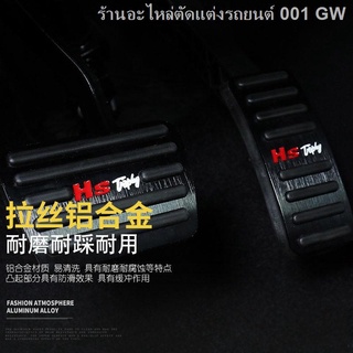 {{ MG HS 2021}}MG HS แป้นเหยียบคันเร่ง ZS แป้นเบรก MG6 ดัดแปลงอุปกรณ์พิเศษตกแต่งอลูมิเนียมอัลลอยด์ [สร้างเสร็จเมื่อวันที