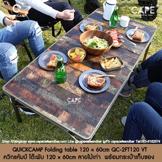 ไม่มีกล่อง QUICKCAMP Folding table 120 × 60cm  ควิกแค้มป์ โต๊ะพับ 120 × 60cm ลายไม้เก่า พร้อมกระเป๋าเก็บของ QC-2FT120 VT