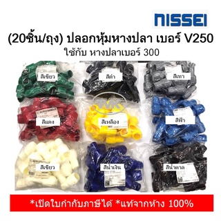 (20ชิ้น/ถุง) Nissei ปลอกหุ้มหางปลา เบอร์ V250 ใช้กับ หางปลาเบอร์ 300 (มี 9 สีให้เลือก)