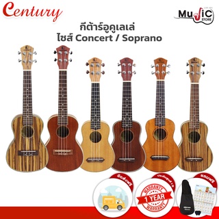 Century อูคูเลเล่ กีต้าร์อูคูเลเล่ มีให้เลือก 2 ทรง คือ Concert , Soprano