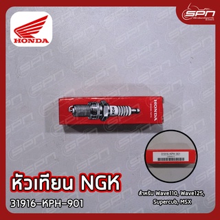 หัวเทียน NGK แท้ศูนย์ 100% Wave110, Wave125, Supercub, MSX รหัส: 31916-KPH-901