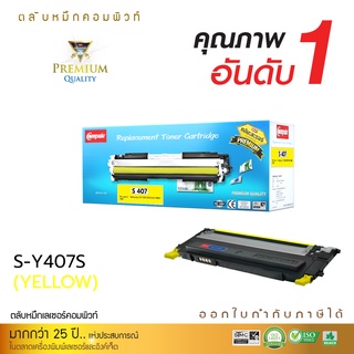 [Sale-off-50%] ตลับหมึกเลเซอร์ Samsung CLT-K407S (สีเหลือง) Compute (Toner Cartridge) ตรงสเปค ดำเข้ม คมชัด จัดส่งเร็ว