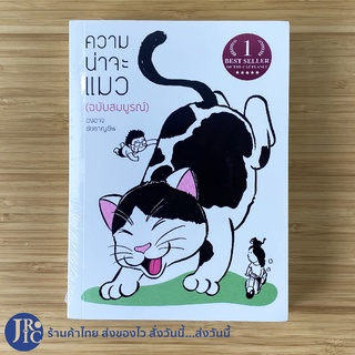 (พร้อมส่ง) หนังสือ ความน่าจะแมว (ฉบับสมบูรณ์) เขียนโดย องอาจ ชัยชาญชีพ 1 BEST SELLER OF THE CAT PLANET -วรรณกรรม