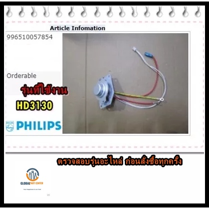 ขายอะไหล่ของแท้/เทอร์โมทัสหม้อหุงข้าวฟิลิปส์/996510057854/Philips/Main Thermostat รุ่นที่ใช้งาน HD31