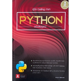 [ศูนย์หนังสือจุฬาฯ] 9786164872189 คู่มือ CODING ภาษา PYTHON ฉบับสมบูรณ์