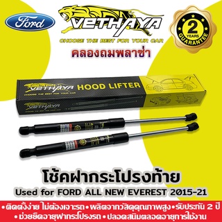 โช้คค้ำฝากระโปรงท้าย VETHAYA (รุ่น FORD ALL NEW EVEREST) รับประกัน 2 ปี