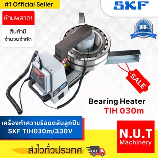 ขายโดยตัวแทนแต่งตั้ง SKF Bearing Heater เครื่องทำความร้อนตลับลูกปืน SKF TIH 030M/230V สำหรับประกอบติดตั้งตลับลูกปืน