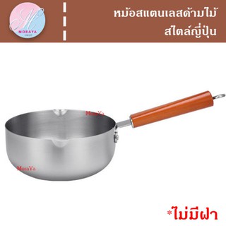 หม้อ หม้อด้ามไม้ หม้อสแตนเลส หม้อด้าม สำหรับต้ม แกง ตุ๋น อุ่น ทอด