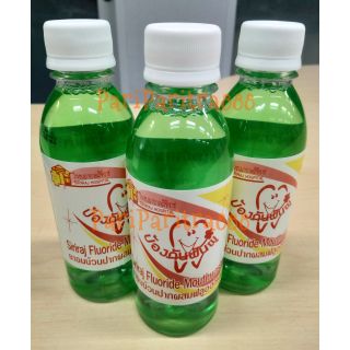 Siriraj Fluoride Mouthwash - ยาอมบ้วนปากผสมฟลูออไรด์ ขนาด 250 mL