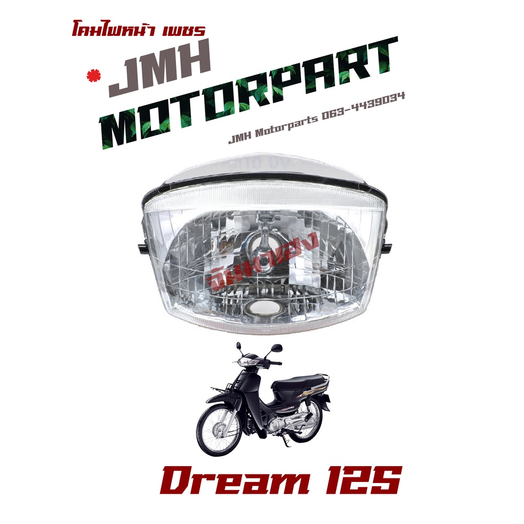 โคมไฟหน้า DREAM125 (ดรีม125คาร์บู) #HMA