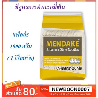 บะหมี่ญี่ปุ่น เมนดาเกะ ขนาด 1000 กรัม (1 กิโลกรัม)  +++Mendake ๋Janpen Noodle 10000g/bag 1 bag/pack++++