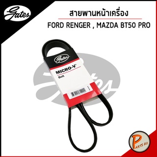 สายพานหน้าเครื่อง FORD RENGER EVEREST เครื่อง 3.2 ปี 12-15 , MAZDA BT50 PRO / GATES / ฟอร์ด เรนเจอร์ มาสด้า บีที50 โปร