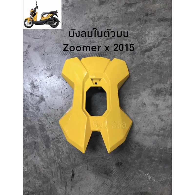 บังลมในตัวบน Zoomer x (2015-2020) หลายสีพร้อมส่ง