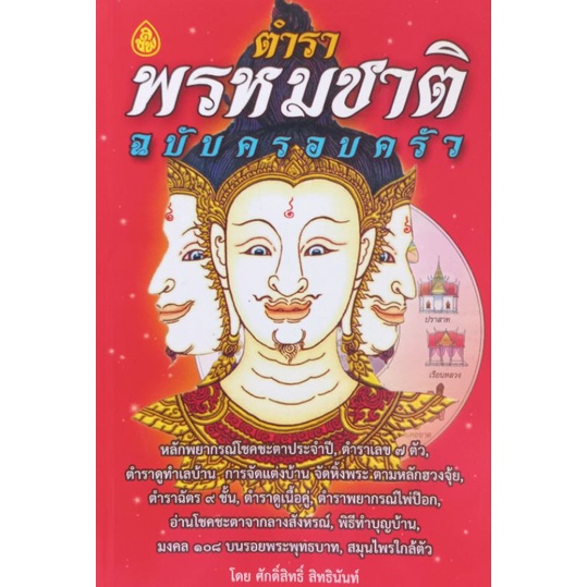 หนังสือตำราพรหมชาติ ฉบับ ครอบครัว (1 เล่ม) หนังสือธรรมะ เลี่ยงเชียง พรหมชาติค