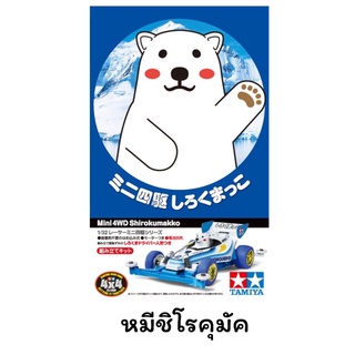 รถทามิย่า TAMIYA18083 Mini 4WD Shirokumakko