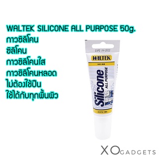 WALTEK SILICONE ALL PURPOSE 50g กาวซิลิโคน ซิลิโคน กาวซิลิโคนใส กาวซิลิโคนหลอด ไม่ต้องใช้ปืน ใช้ได้กับทุกพื้นผิว