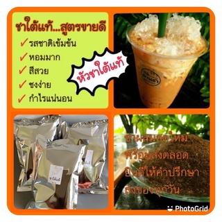 ชาใต้แท้ สูตรขายดี ส่งประจำหลายร้าน