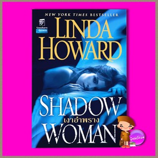 เงาอำพราง Shadow Woman ลินดา โฮเวิร์ด Linda Howard พิชญา แก้วกานต์