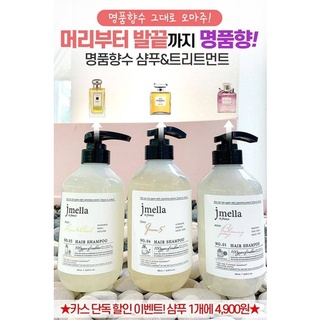 Jmella แชมพูผมหอม 500ml. แท้ค่ะ