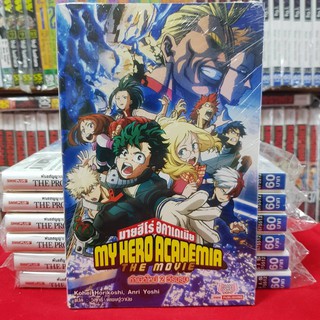 หนังสือนิยาย MY HERO ACADEMIA THE MOVIE มายฮีโร่อคาเดเมีย กำเนิดใหม่2วีรบุรุษ